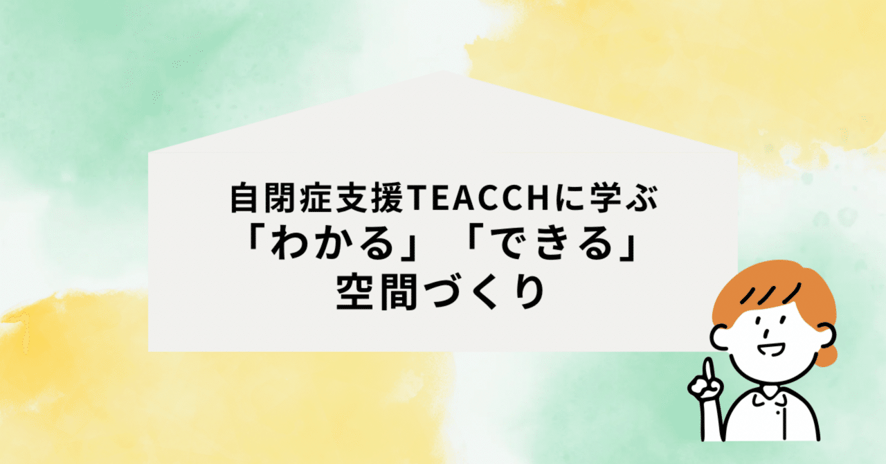 TEACCHとは何か 自閉症スペクトラム障害の人へのトータル・アプローチ　美品 TEACCHとは何か: 自閉症スペクトラム障害の人へのトータル