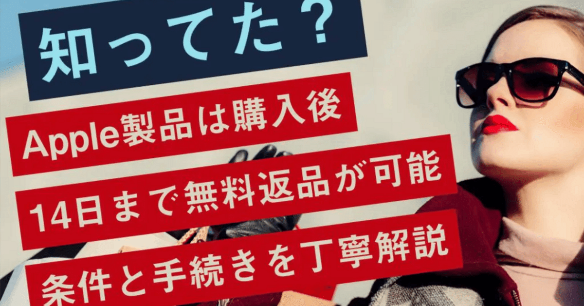 iPhone - 返品用ページ　iphone 購入したApple製品を返品する方法とその手順、条件などまとめ