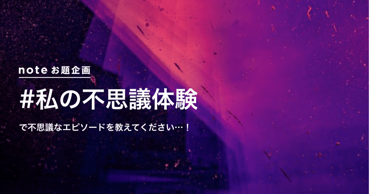 ミステリー好き集まれ お題企画 私の不思議体験 を募集します Note公式 Note