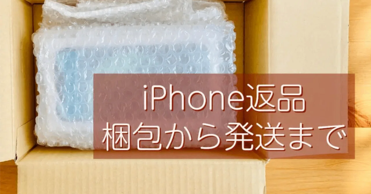 iPhone - 返品用ページ　iphone iPhone返品】梱包から発送までを丁寧に解説｜でく