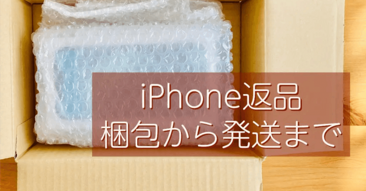 iPhone返品】梱包から発送までを丁寧に解説｜でく