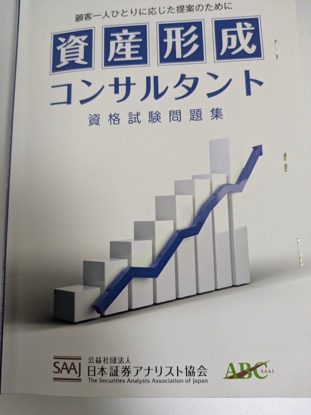 資産形成コンサルタント　資格試験問題集 Amazon.co.jp: 資産形成コンサルタント 資格試験問題集 : 公益