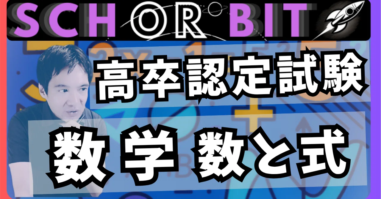 高卒認定試験の数学の解説動画をつくりはじめた……｜tit0