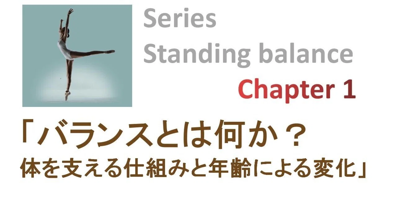 「バランスとは？“体を支える力”の正体をわかりやすく解説」｜D’s PT