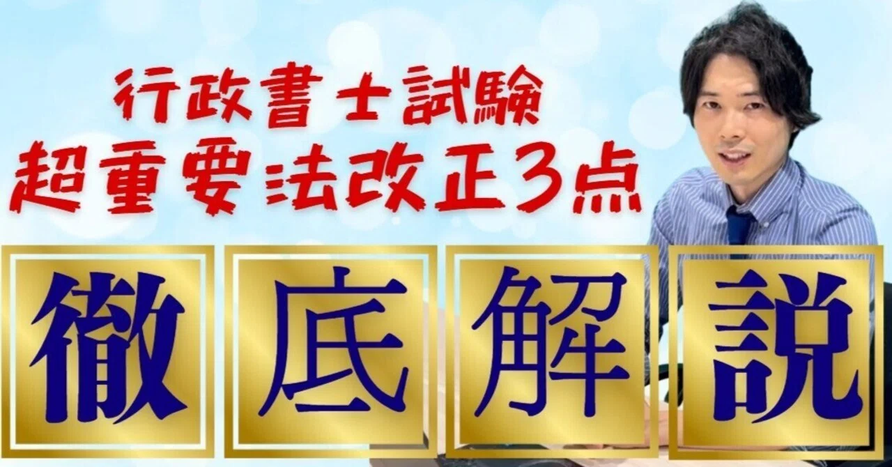 行政書士試験2025】今年の超重要法改正点、厳選3つ!|行政書士試験6 行政書士試験2025】今年の超重要法改正点、厳選3つ!|行政書士試験6