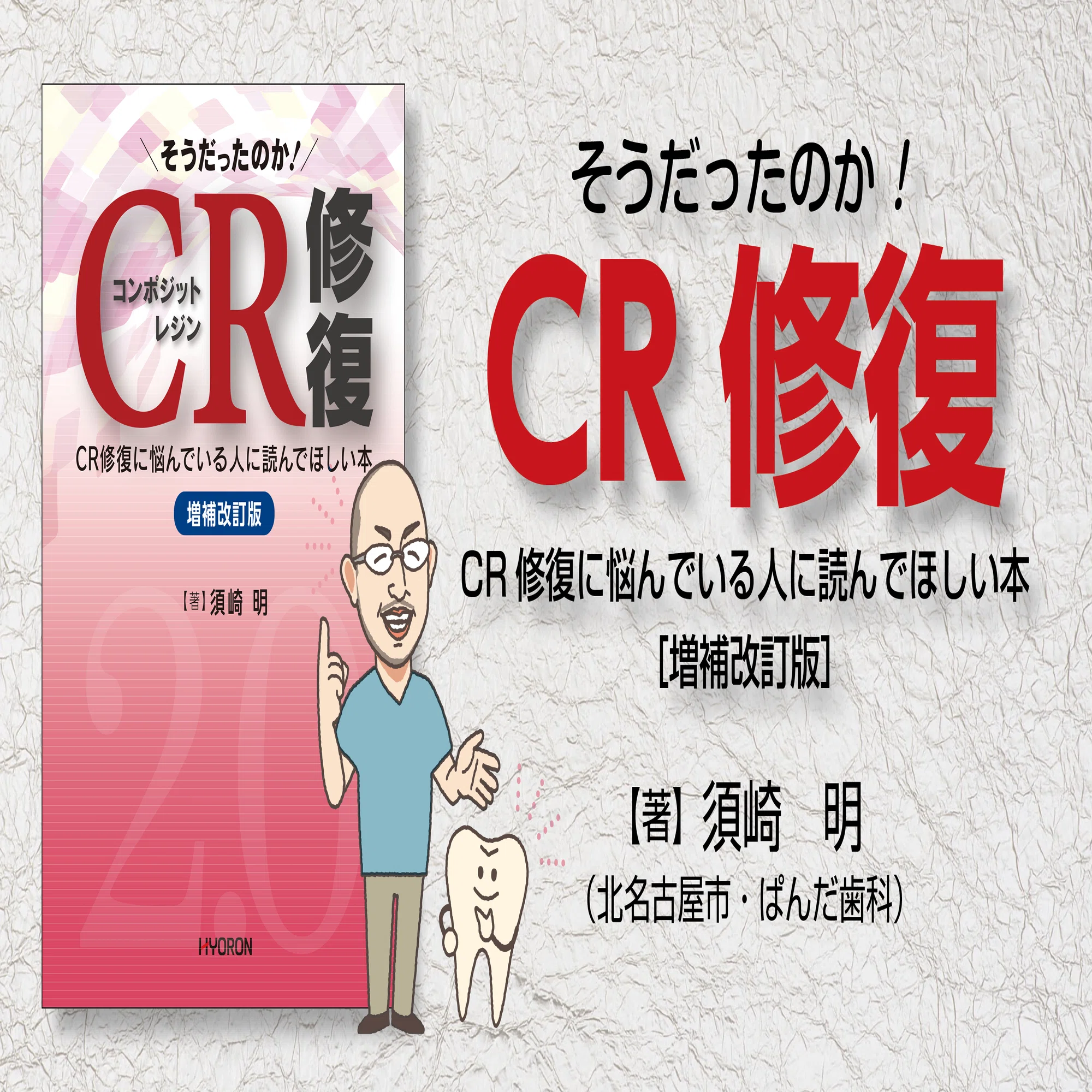 須崎 明・著『そうだったのか！ CR修復』より―見て見ぬふりしたい