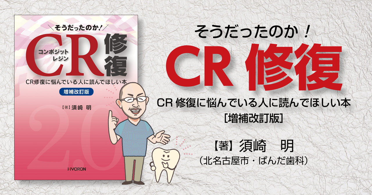 須崎 明・著『そうだったのか！ CR修復』より―見て見ぬふり