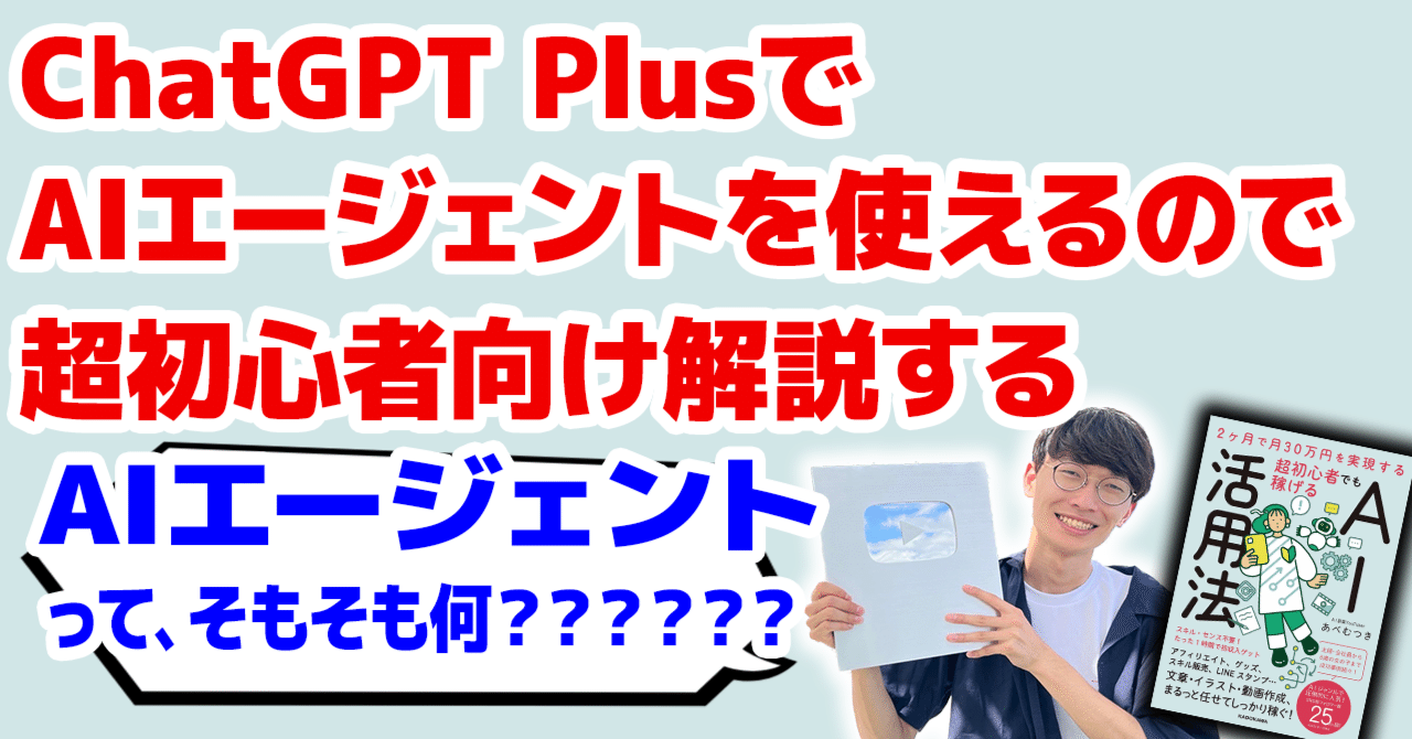超初心者向け！】そもそもAIエージェントって何？ChatGPT