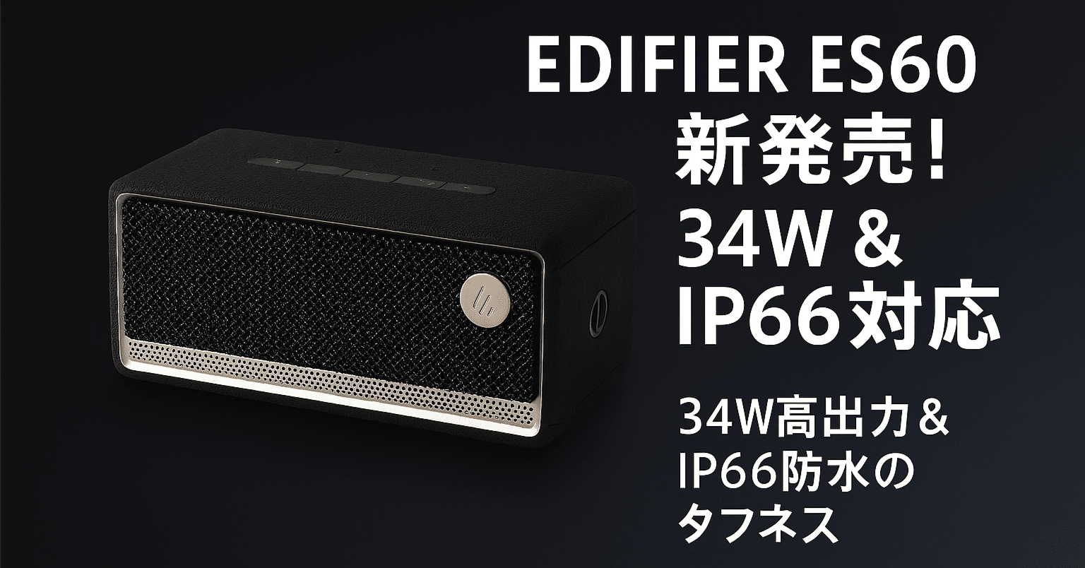 ⭐Edifier ES60 34W 卓上 Bluetooth スピーカーブラック 新製品紹介】EDIFIER ES60が7/16発売！34 W & IP66対応のポータブル