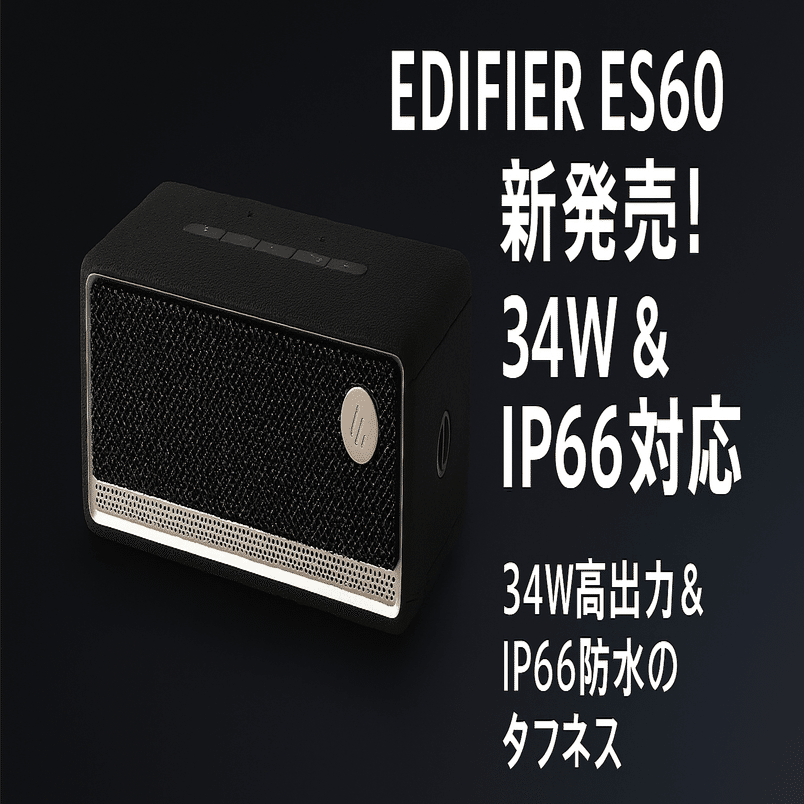 新製品紹介】EDIFIER ES60が7/16発売！34 W & IP66対応のポータブル