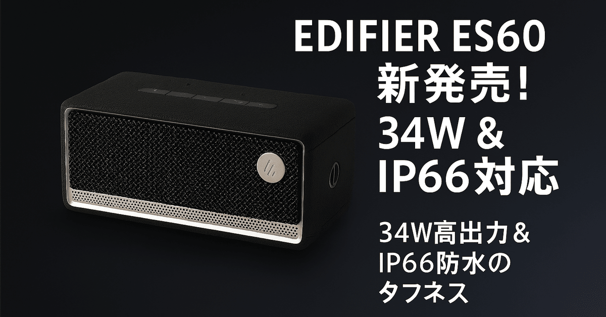 新製品紹介】EDIFIER ES60が7/16発売！34 W & IP66対応の
