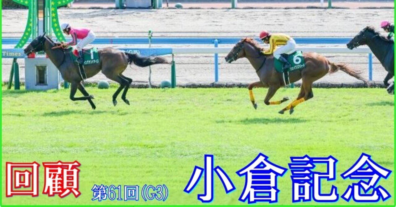 JRA小倉　オグリワン 第1707回 夏の小倉の開幕週を彩る小倉記念を分析する｜データde