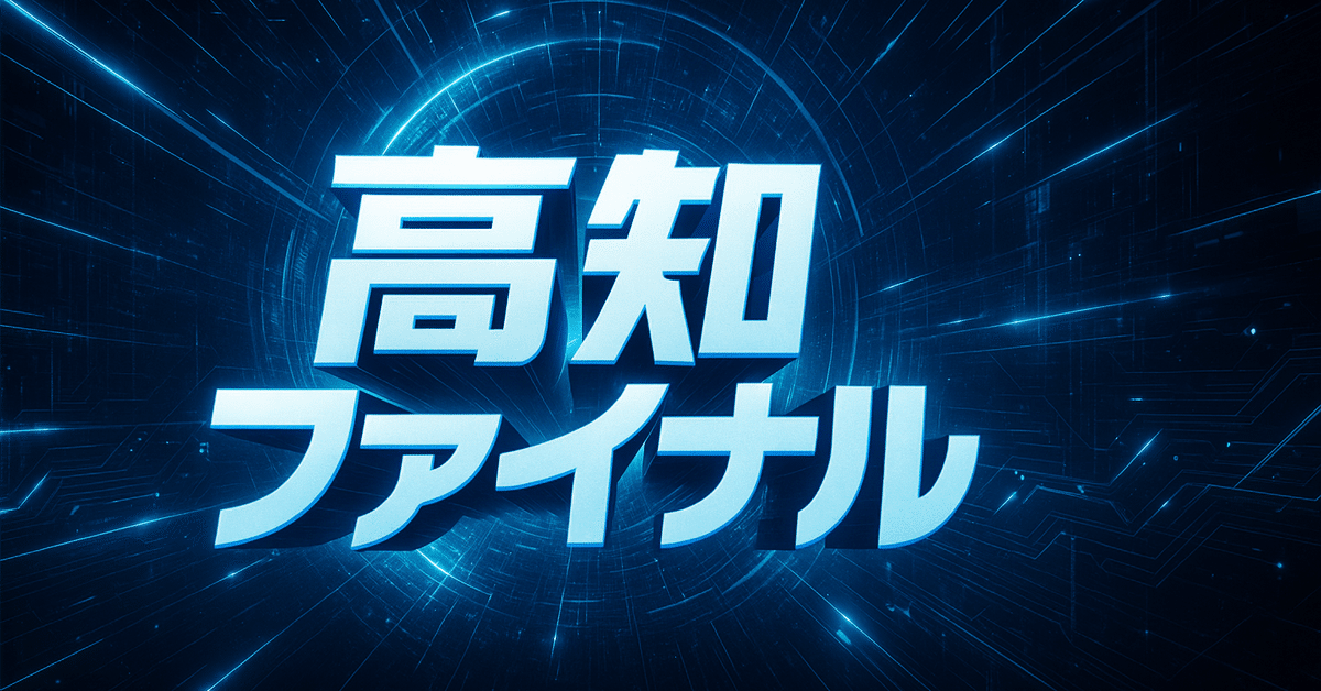 【高知ファイナル】 7.20 高知10r 高知ファイナル【SSS】｜複勝男