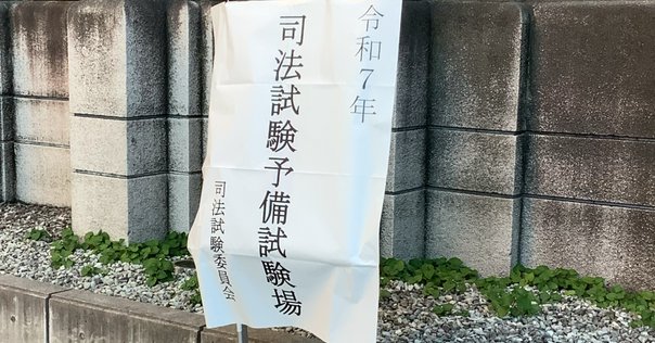 予備試験口述試験について（①口述模試編）｜よん