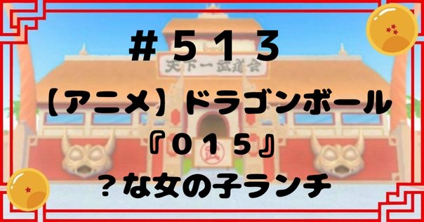ドラゴンボール　⭐︎一回は読んだ方がいいぞ⭐︎ 生まれて初めて「ドラゴンボール」をちゃんと読む01 最初は