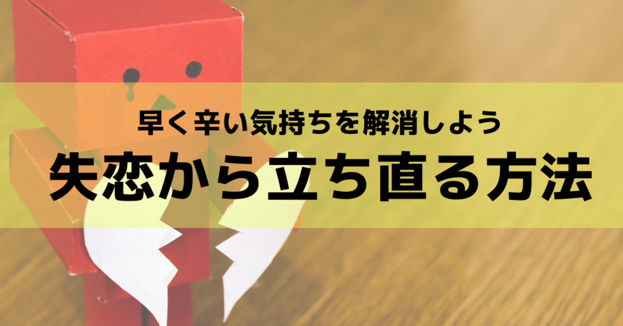 失恋の立ち直り方 許す あべまりあ Note