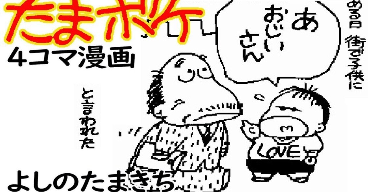 4コマ漫画「たまボケ」社長はおじいさん｜よしのたまきち