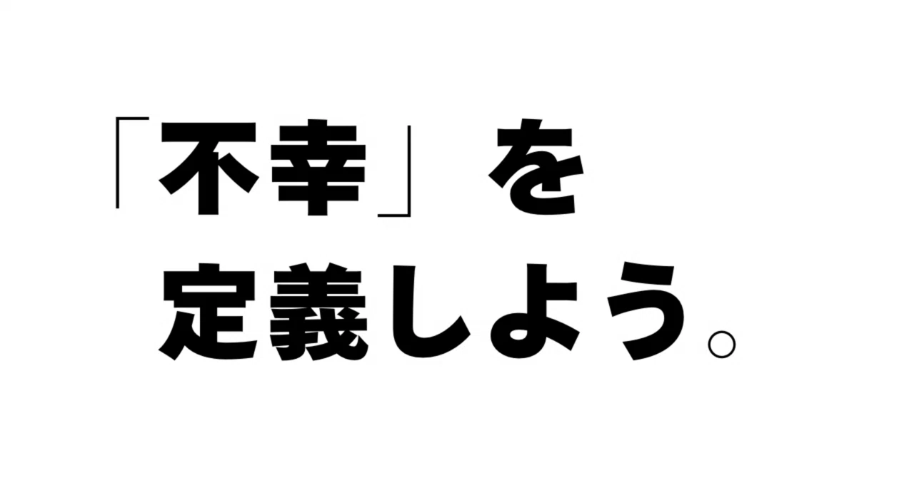 不幸を定義してみよう。｜ひかる