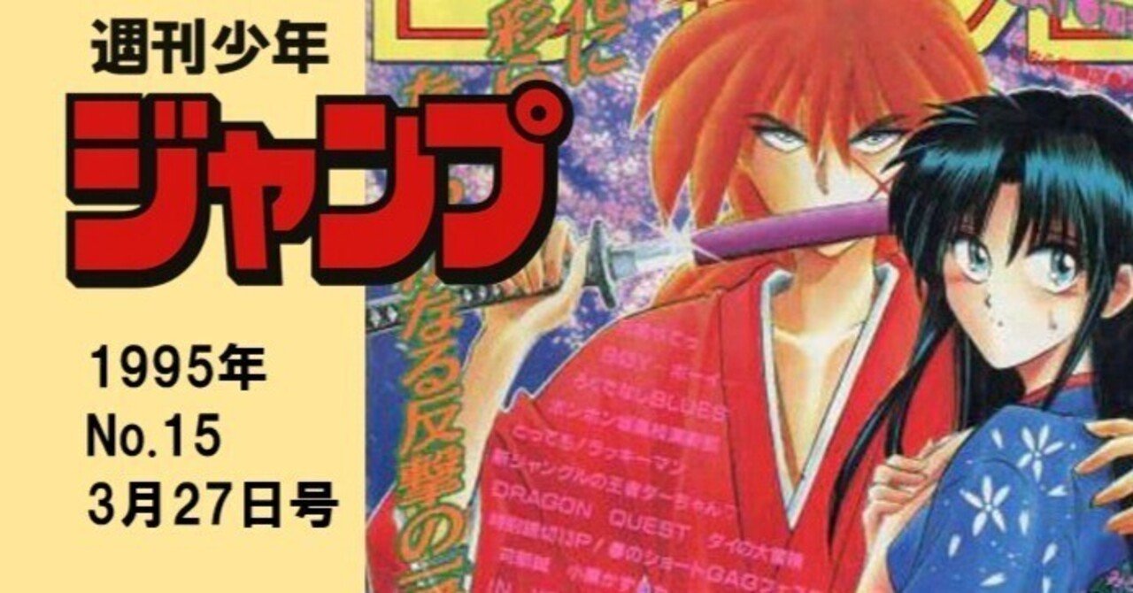 マンガ感想】週刊少年ジャンプ1995年 No,15 3月27日号｜IKA