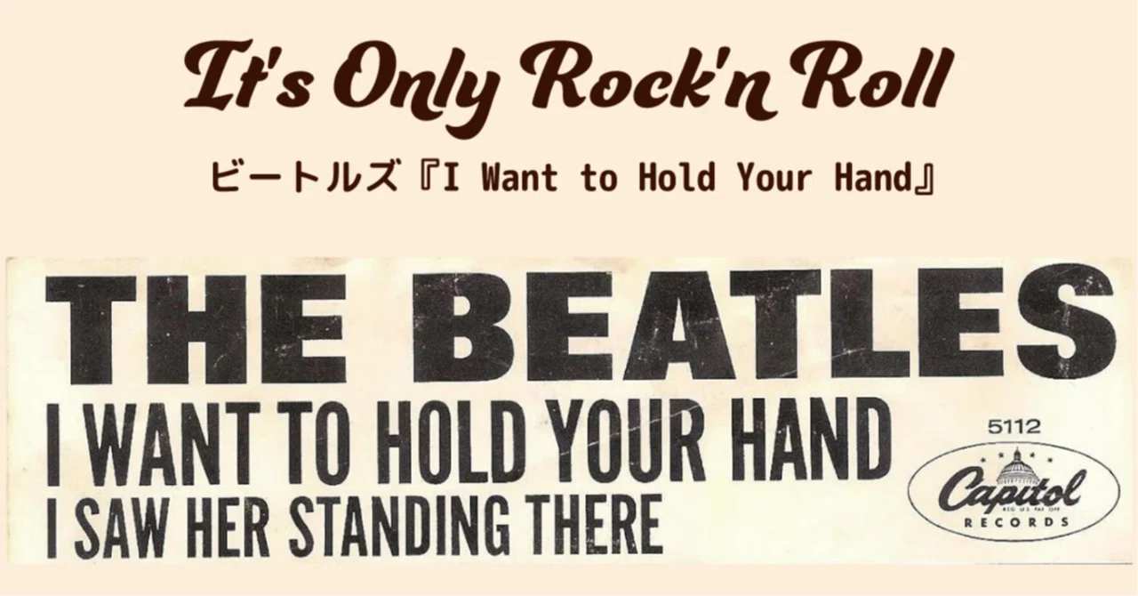 ビートルズ『I Want to Hold Your Hand』｜あいもん from TheBERICH