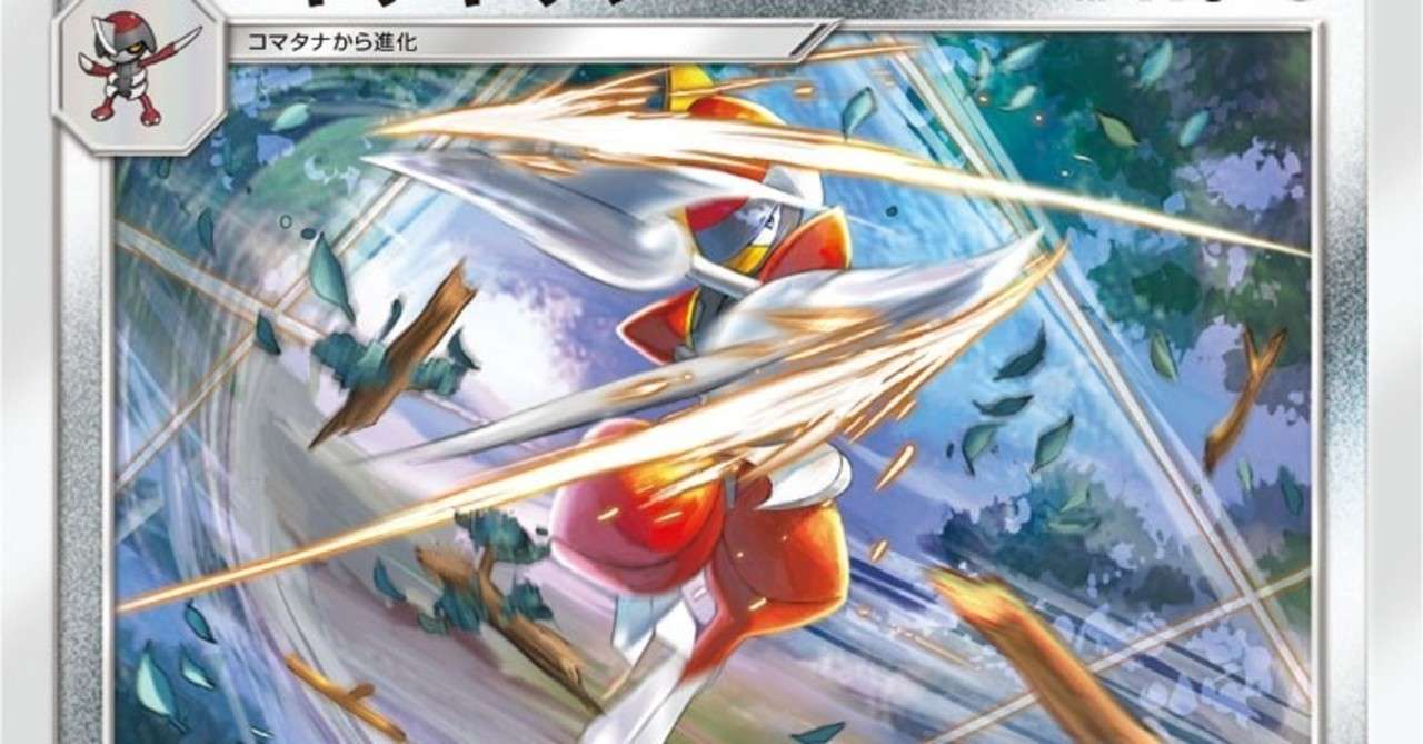 速攻で相手のポケモンをキリキザむ Mefuno Note