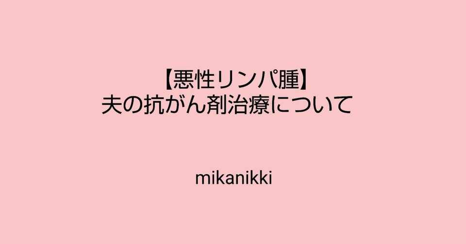 悪性リンパ腫 夫の抗がん剤治療について Mika Note