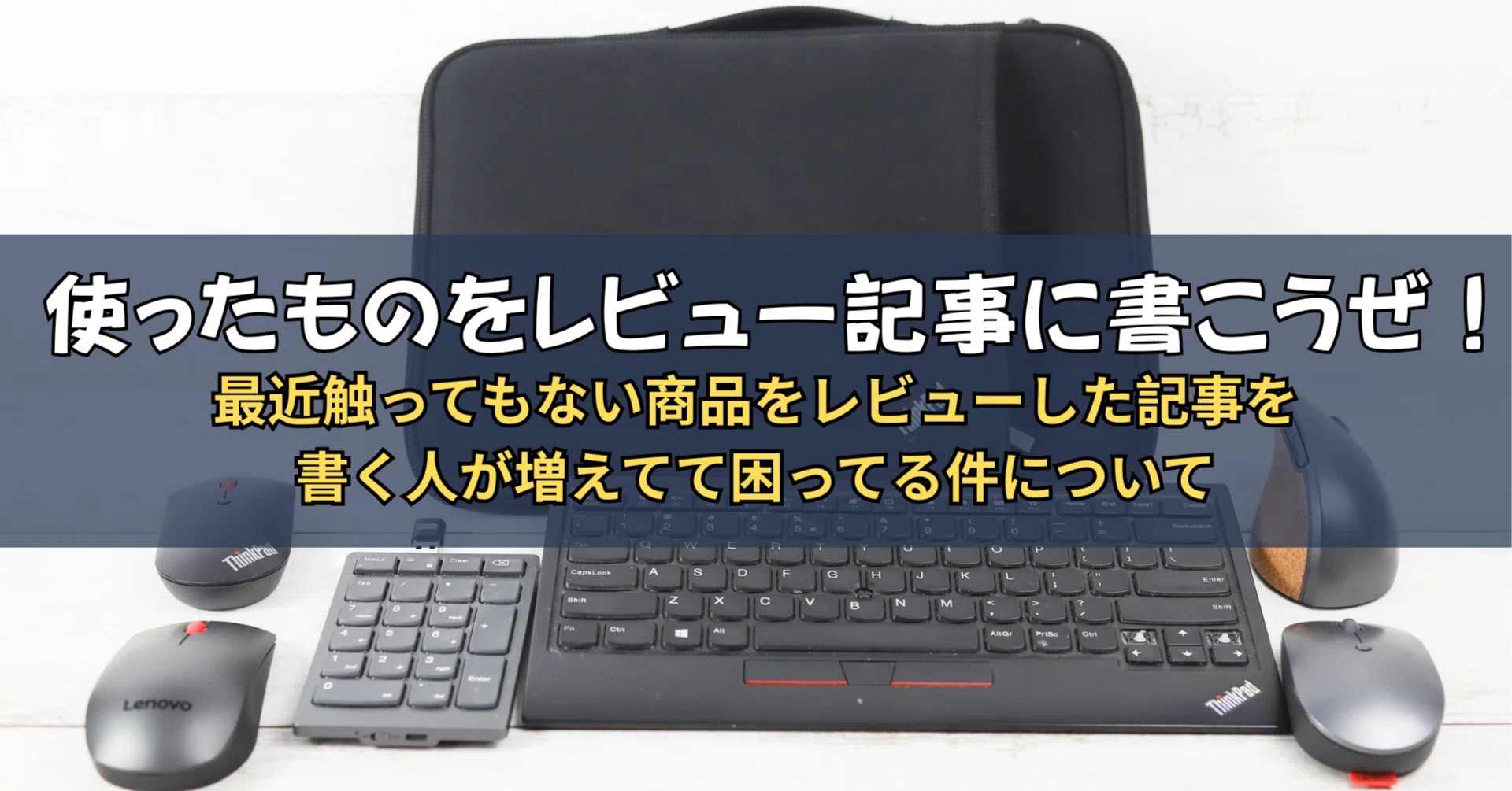 noteのレビューサイトって・・・実際使ったことないものばかり紹介して 