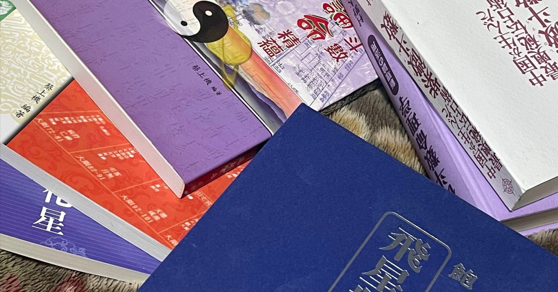 自分が紫微斗数の独学にあたって読んだ書籍一覧｜不定刊・はど編集室