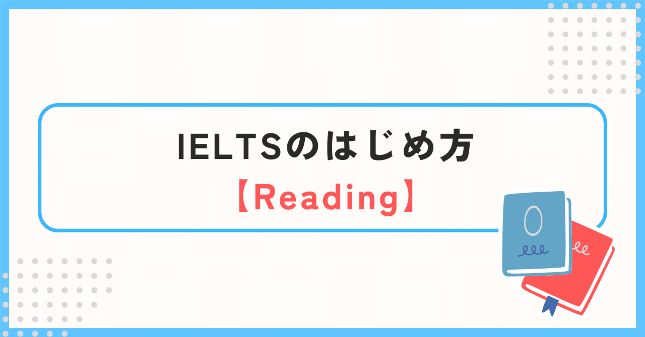 IELTS 学習のはじめ方 「Reading」 ｜古谷 理太/ British