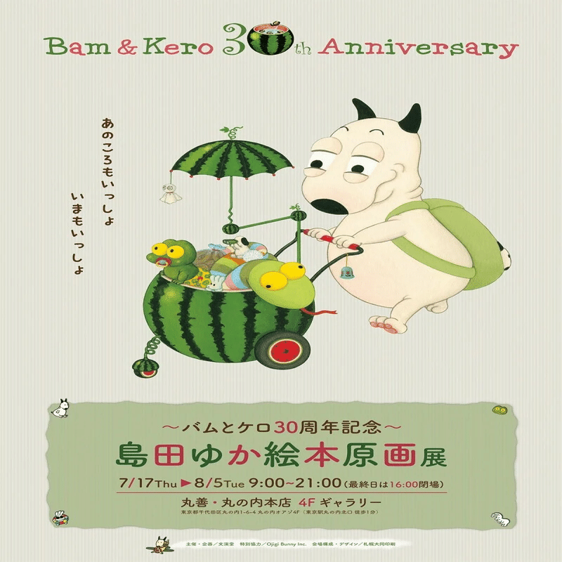 バムとケロ30周年記念 島田ゆか絵本原画展｜シーツ・太郎・オバケ