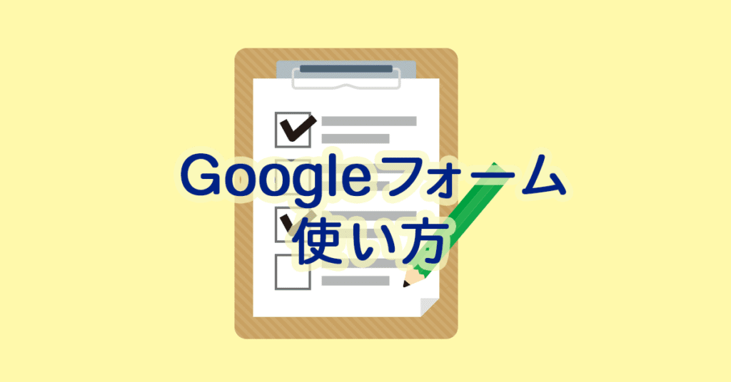 フォームやアンケートを簡単作成 Googleフォームの使い方 Funtre ファントレ 株式会社 Note