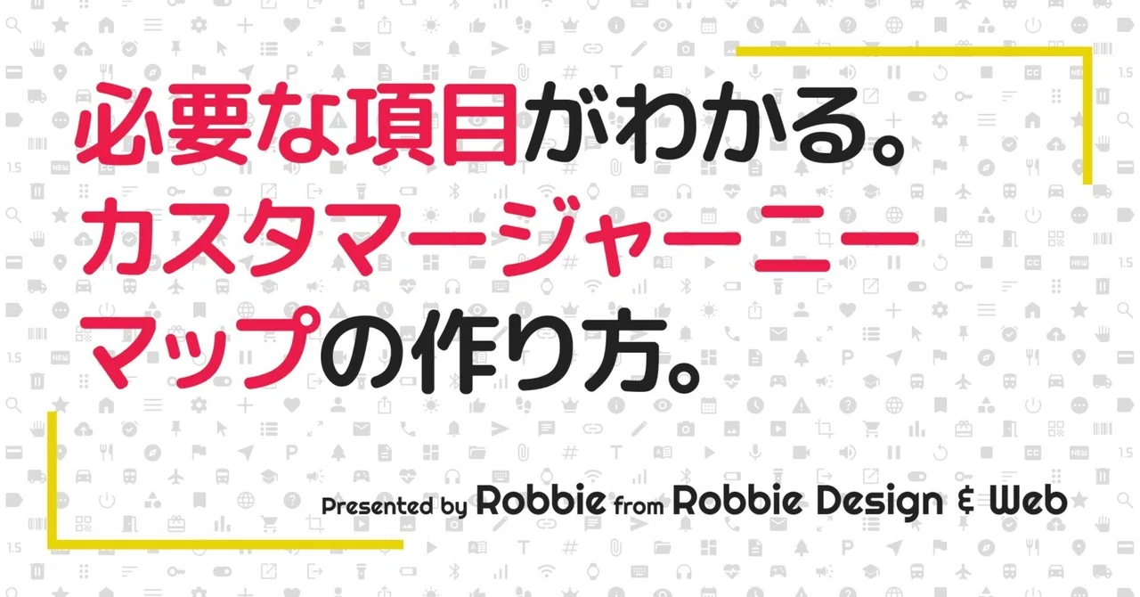 カスタマージャーニーマップの基本と作成手順｜失敗しないための注意点つき｜Robbie | UI/UXデザイナー兼スクラムマスター ...