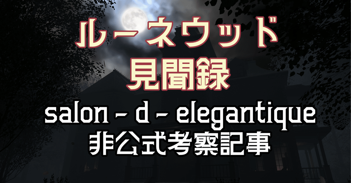 ルーネウッド見聞録 Salon.d.Eleganttique非公式考察記事｜ぐら