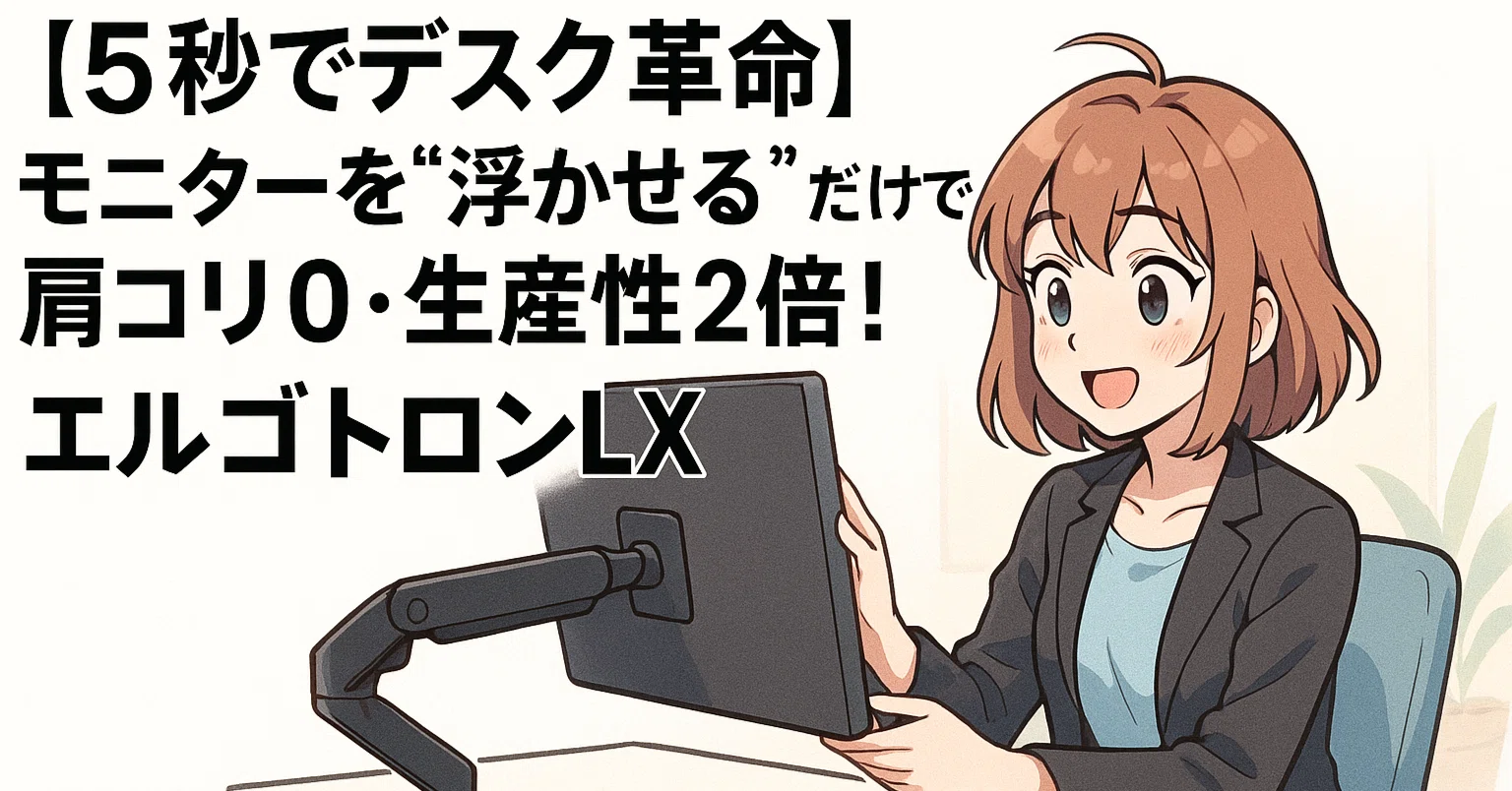 後悔したくない人だけ読んで】私が5,000円のモニターアームを捨て