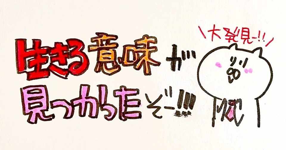 自分は何のために生きているのか を20代後半まで悩み続けたその結果 あつかまくん ゆみかまこ Note