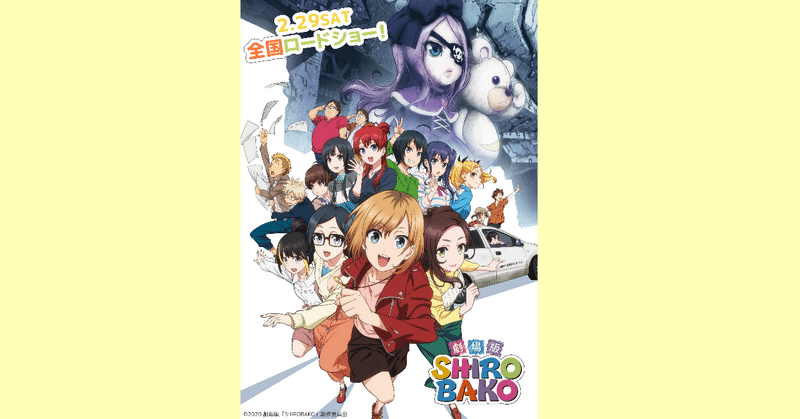 劇場版shirobakoの感想 ネタバレなし 映画記録no 2 独身貴族ハシモト note