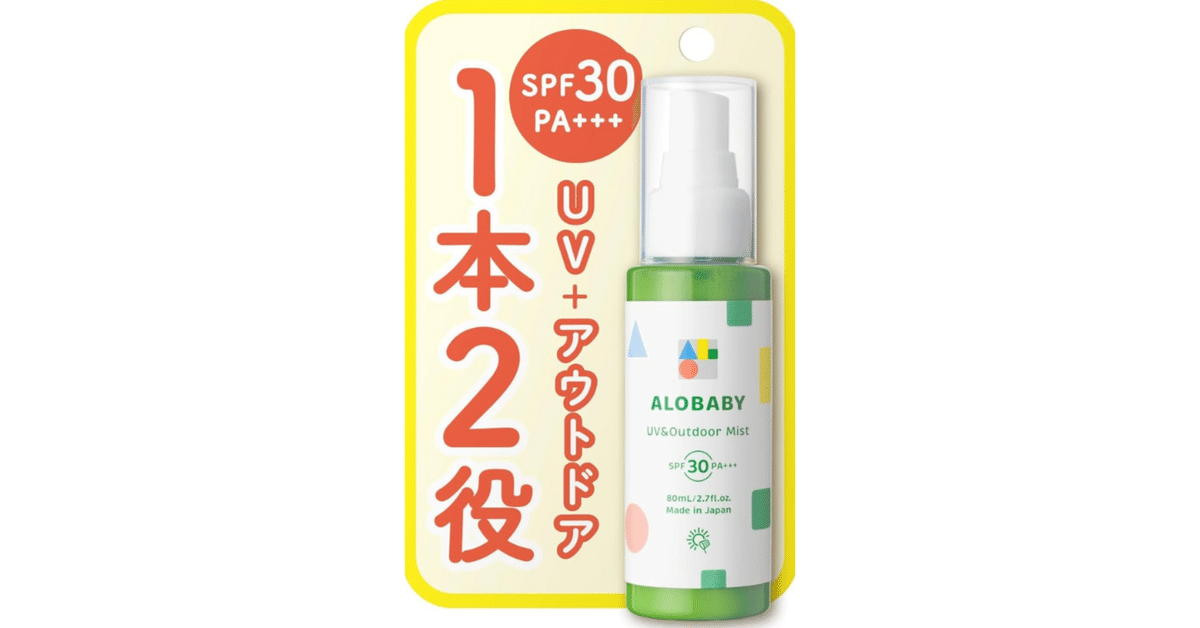 ✴️2点 アロベビー UV&アウトドアスプレー✴️ 大人気商品がパワーアップ！ 赤ちゃんのお出かけ対策に