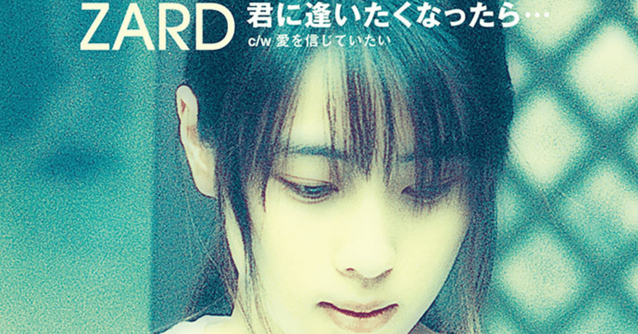 思い出深い曲②：ZARD「君に逢いたくなったら」―“高嶺のあの人”｜ransui21