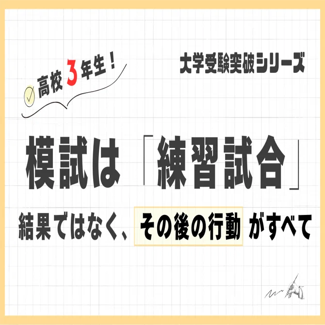 大学受験突破シリーズ】模試は「練習試合」—結果ではなく、その後の