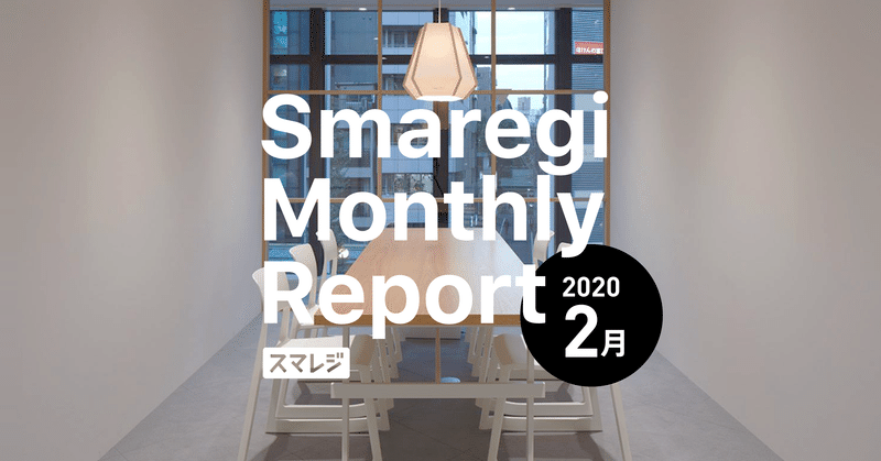 スマレジ MonthlyReport 2020年2月