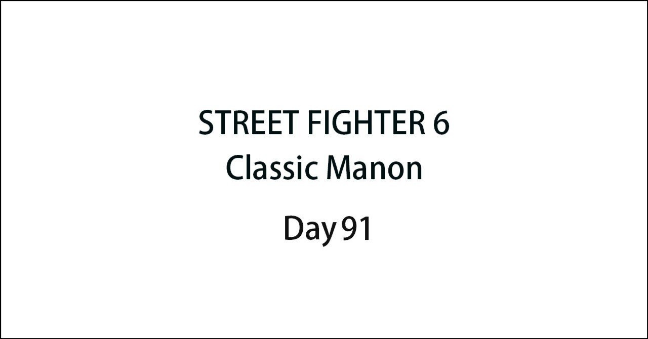 STREET FIGHTER 6 Classic Manon Day91(25/07/20)｜遠藤 景
