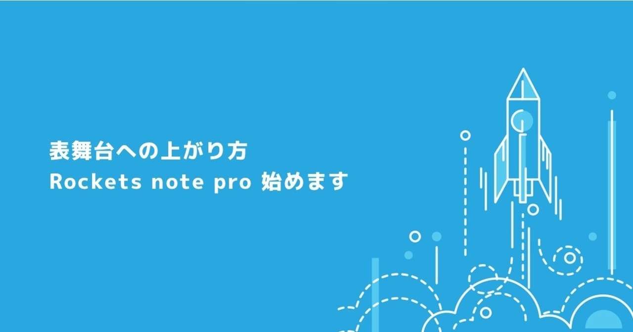 表舞台への上がり方