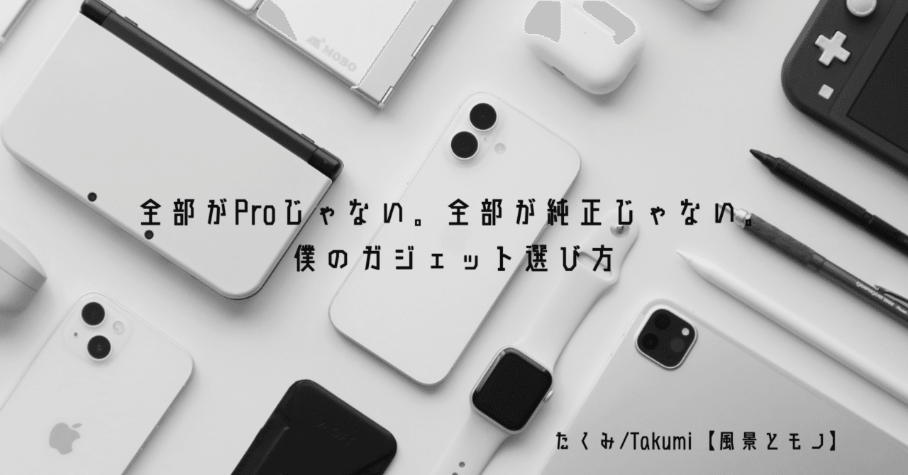 全部がProじゃない。全部が純正じゃない。【僕のガジェット