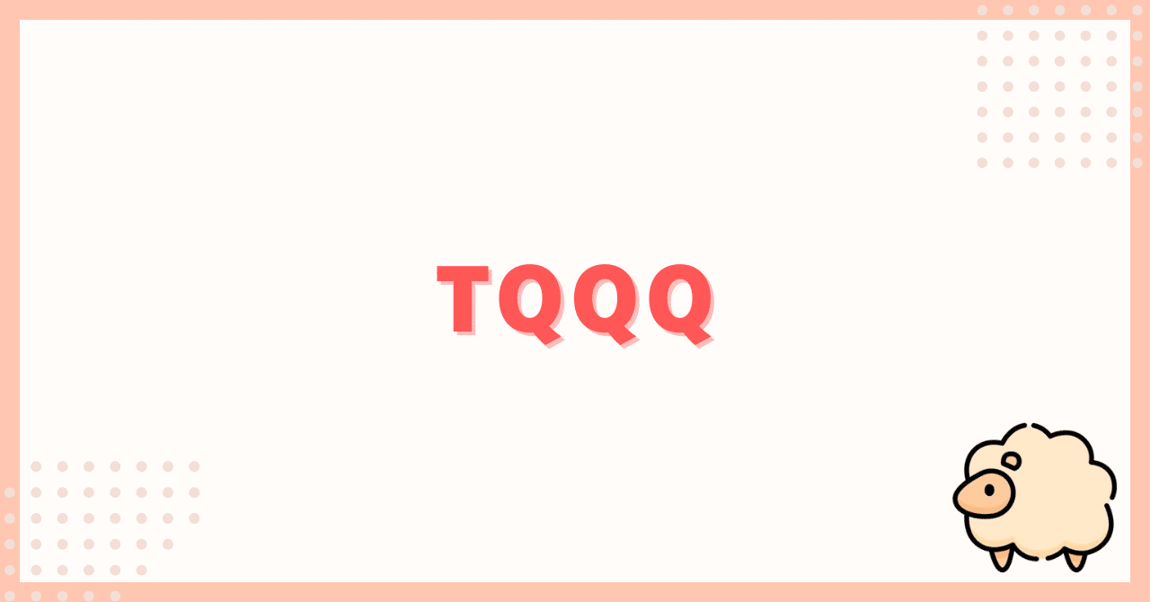 TQQQに1万ドル投資して活用方法を考えてみた｜ひつじ｜AIをわかりやすく