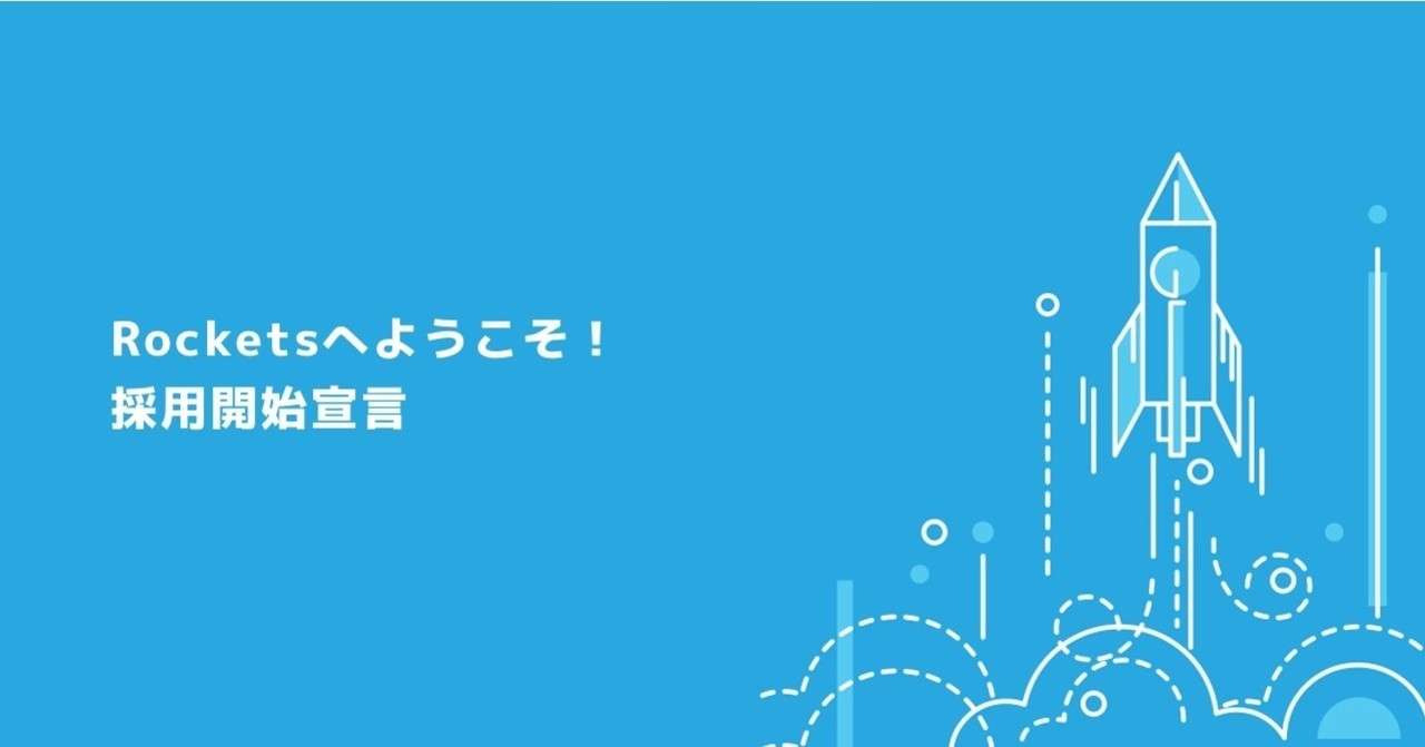 採用開始宣言