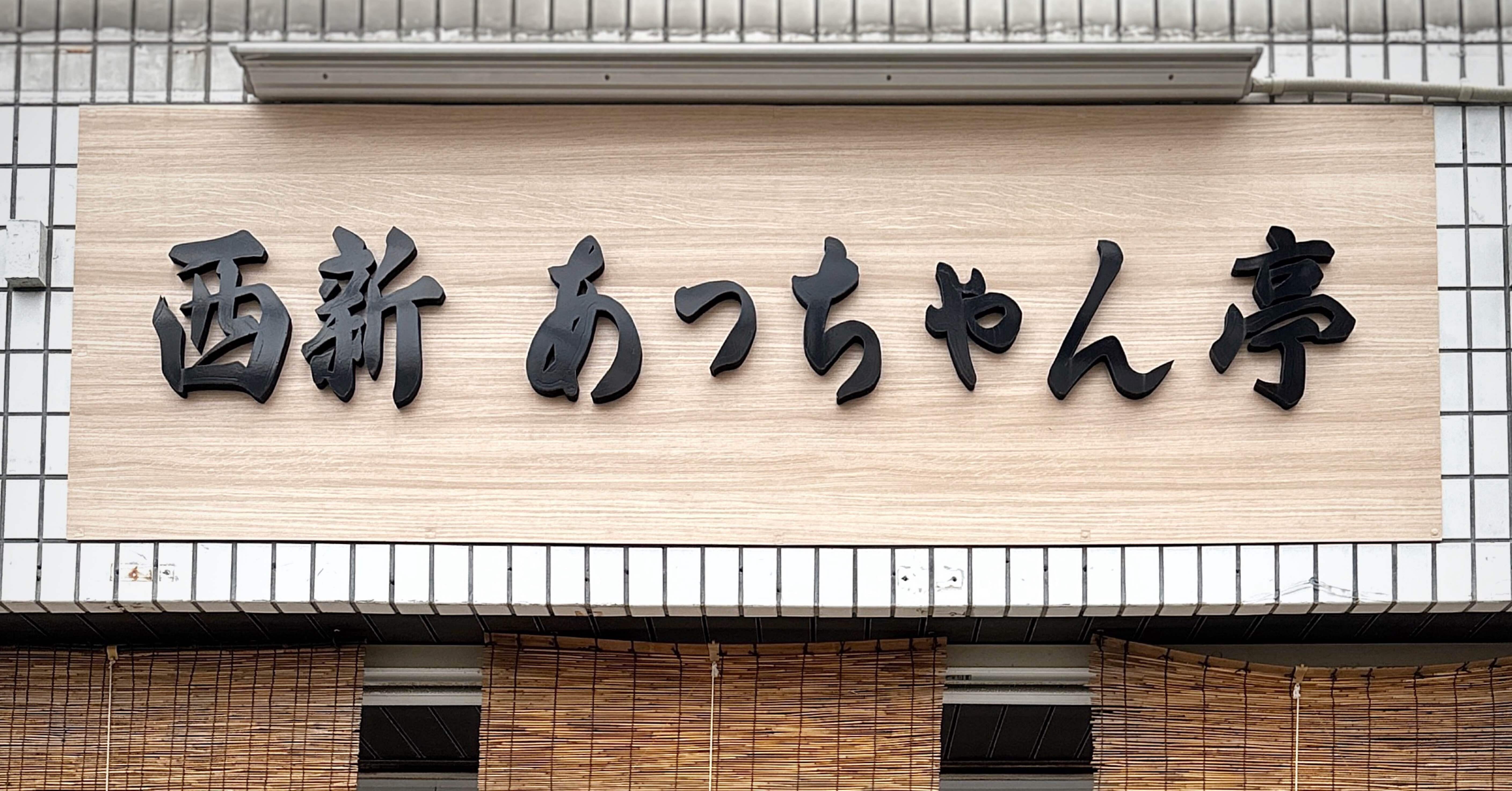 西新あっちゃん亭@早良区西新｜nonopapa