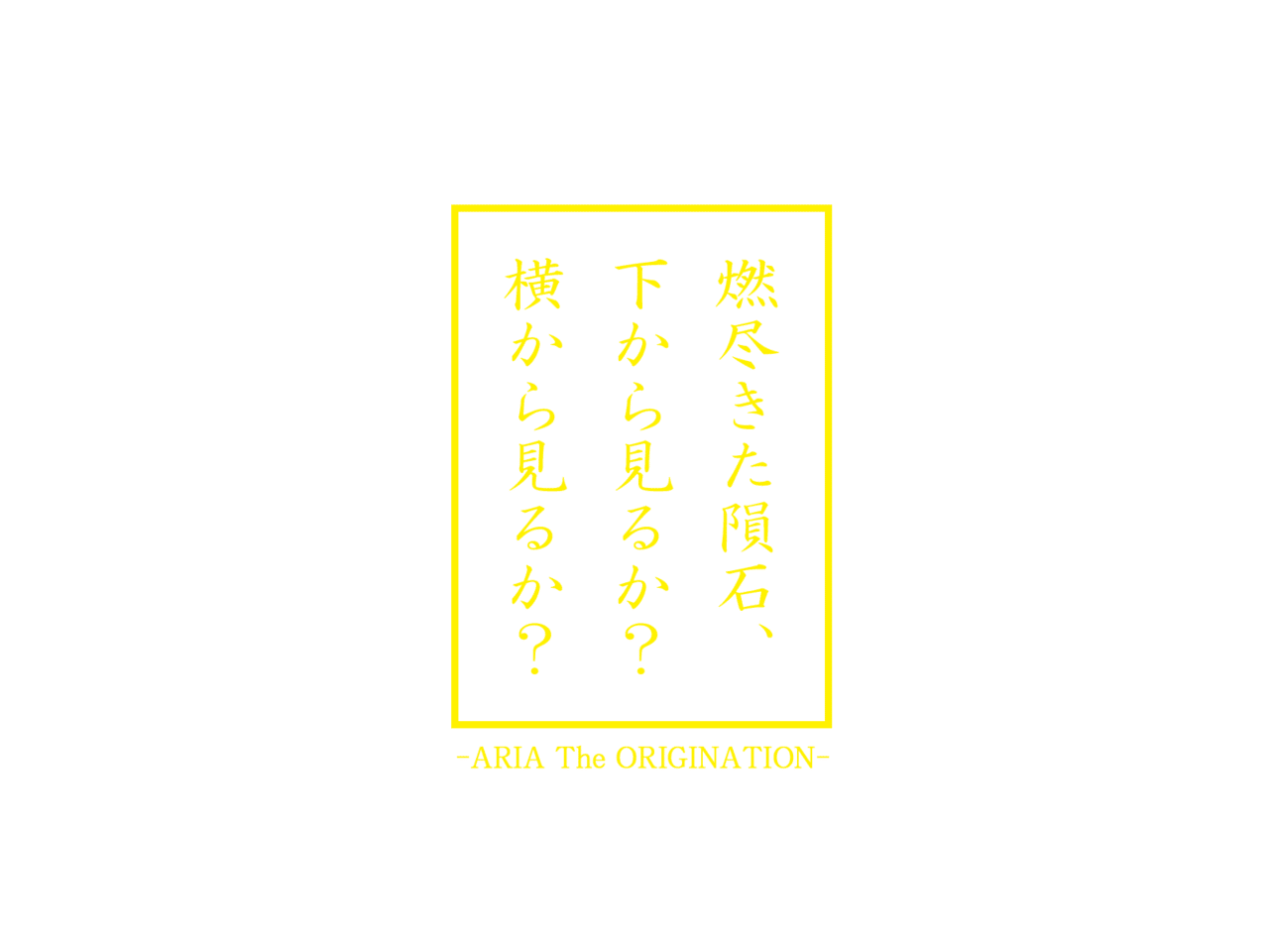 ARIA_打ち上げ花火パロのロゴ