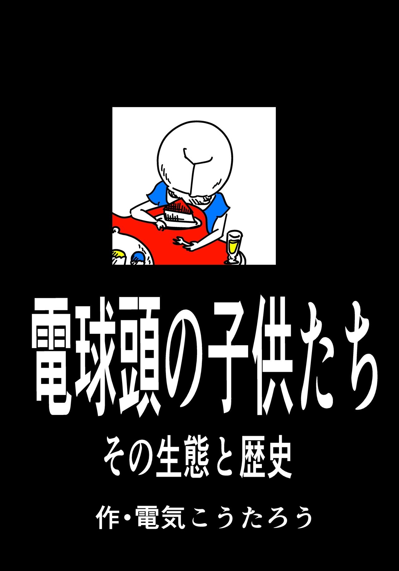 電球頭の子供たち その生態と歴史 電気こうたろう Note