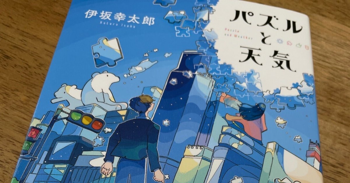 パズルと天気 伊坂幸太郎｜まいこ＠本好き