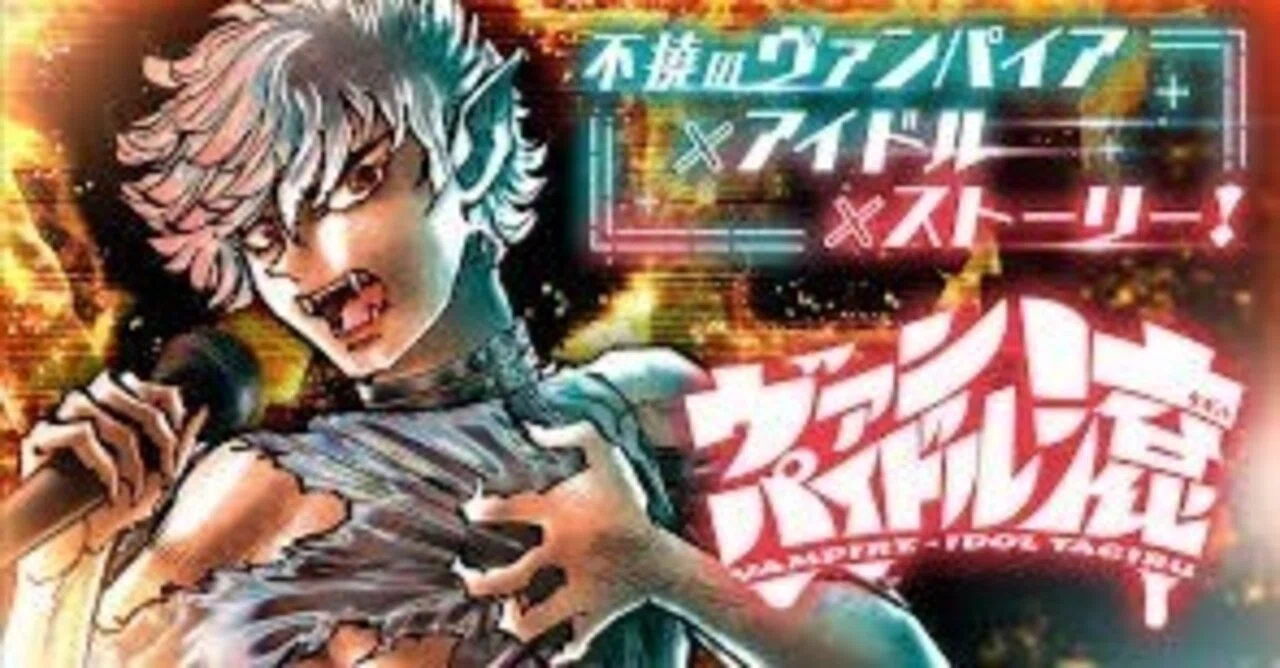 島本和彦「ヴァンパイドル滾」の面白さまとめ｜note AIニュース